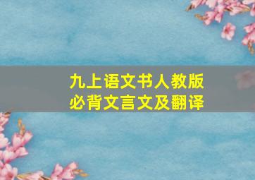 九上语文书人教版必背文言文及翻译