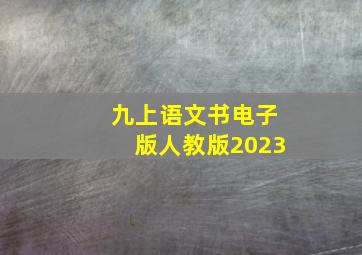 九上语文书电子版人教版2023