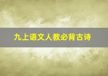 九上语文人教必背古诗