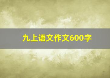 九上语文作文600字