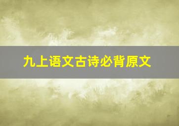 九上语文古诗必背原文