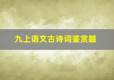 九上语文古诗词鉴赏题