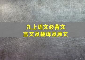 九上语文必背文言文及翻译及原文