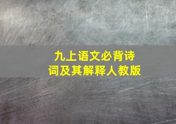 九上语文必背诗词及其解释人教版