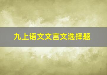 九上语文文言文选择题