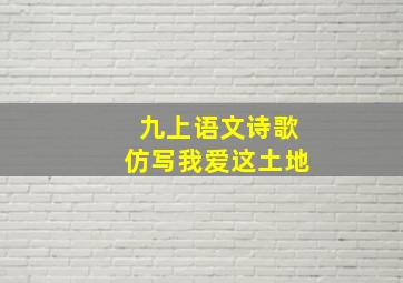 九上语文诗歌仿写我爱这土地