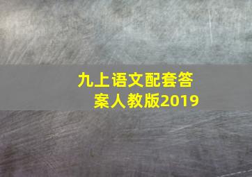 九上语文配套答案人教版2019