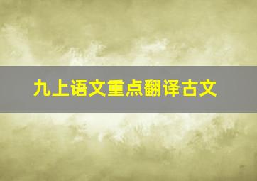 九上语文重点翻译古文