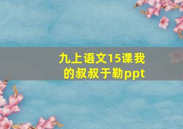 九上语文15课我的叔叔于勒ppt