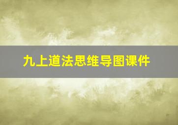 九上道法思维导图课件