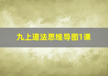 九上道法思维导图1课