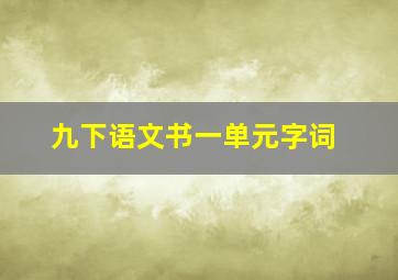 九下语文书一单元字词