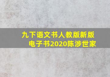 九下语文书人教版新版电子书2020陈涉世家