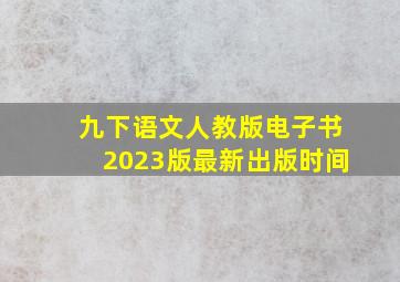 九下语文人教版电子书2023版最新出版时间