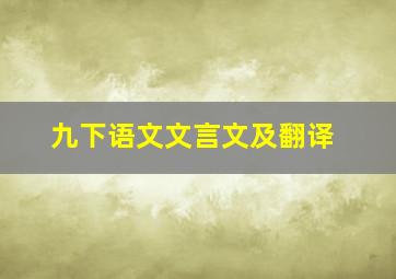 九下语文文言文及翻译