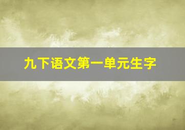 九下语文第一单元生字