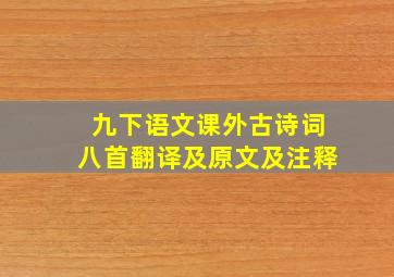 九下语文课外古诗词八首翻译及原文及注释