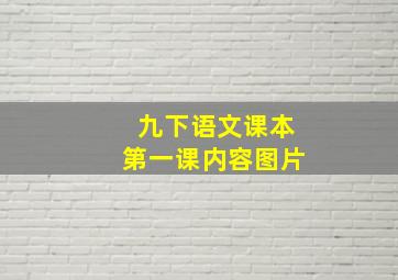 九下语文课本第一课内容图片