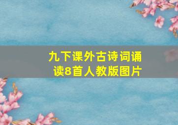 九下课外古诗词诵读8首人教版图片