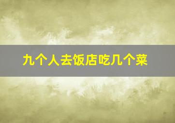 九个人去饭店吃几个菜