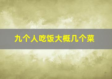 九个人吃饭大概几个菜