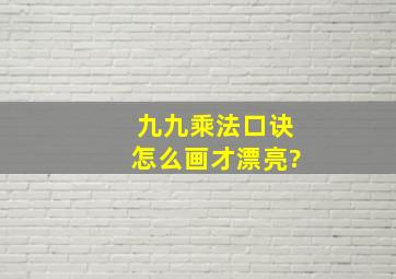 九九乘法口诀怎么画才漂亮?