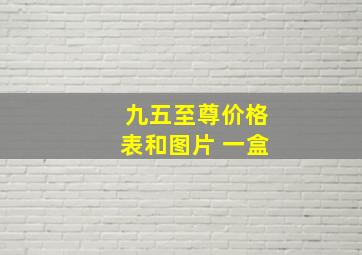 九五至尊价格表和图片 一盒