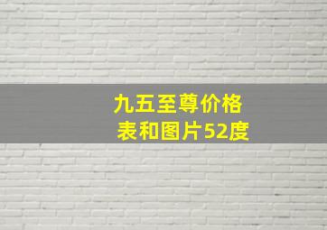 九五至尊价格表和图片52度