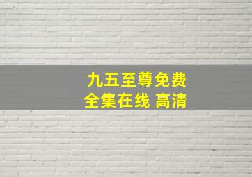 九五至尊免费全集在线 高清