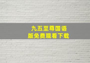 九五至尊国语版免费观看下载