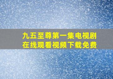 九五至尊第一集电视剧在线观看视频下载免费