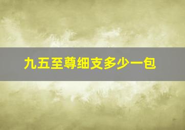 九五至尊细支多少一包