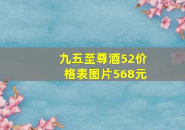 九五至尊酒52价格表图片568元