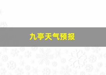 九亭天气预报