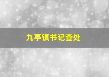 九亭镇书记查处