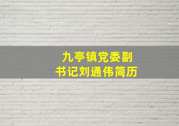 九亭镇党委副书记刘通伟简历