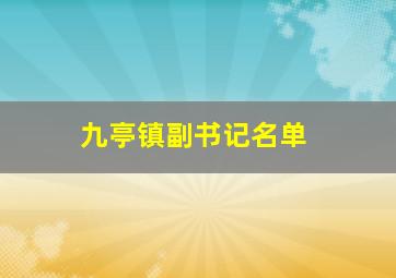 九亭镇副书记名单