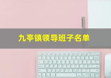 九亭镇领导班子名单