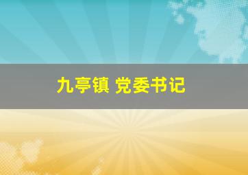 九亭镇 党委书记