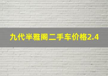 九代半雅阁二手车价格2.4