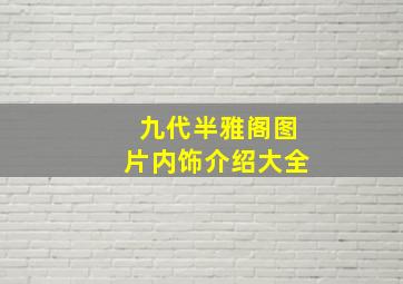 九代半雅阁图片内饰介绍大全