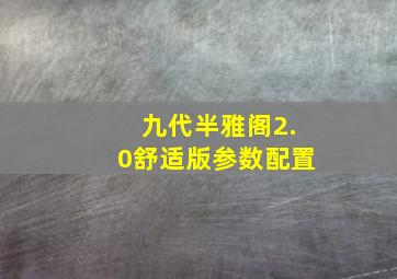 九代半雅阁2.0舒适版参数配置