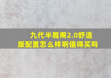 九代半雅阁2.0舒适版配置怎么样啊值得买吗