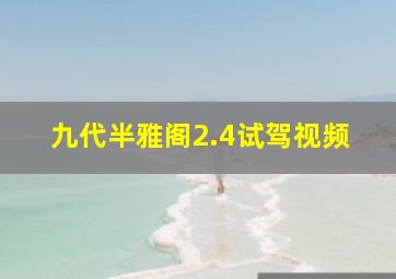 九代半雅阁2.4试驾视频