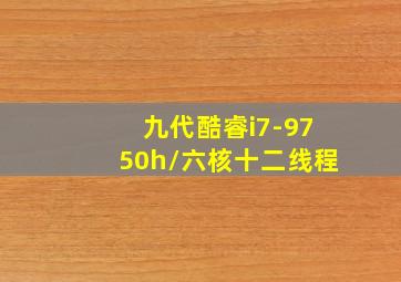 九代酷睿i7-9750h/六核十二线程