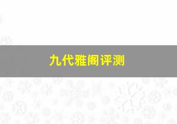 九代雅阁评测