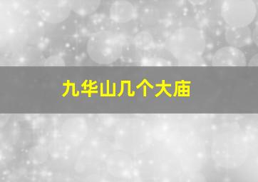 九华山几个大庙