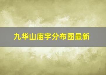 九华山庙宇分布图最新