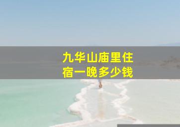 九华山庙里住宿一晚多少钱