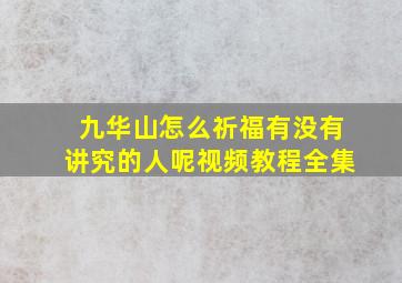 九华山怎么祈福有没有讲究的人呢视频教程全集